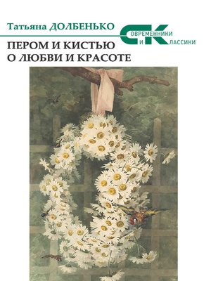 cover image of Пером и кистью о любви и красоте